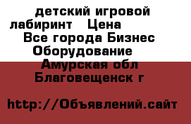 детский игровой лабиринт › Цена ­ 200 000 - Все города Бизнес » Оборудование   . Амурская обл.,Благовещенск г.